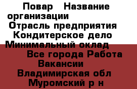 Повар › Название организации ­ Burger King › Отрасль предприятия ­ Кондитерское дело › Минимальный оклад ­ 25 000 - Все города Работа » Вакансии   . Владимирская обл.,Муромский р-н